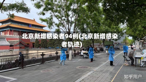 北京新增感染者94例(北京新增感染者轨迹)