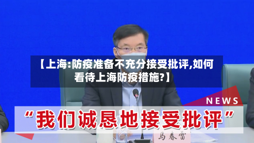 【上海:防疫准备不充分接受批评,如何看待上海防疫措施?】