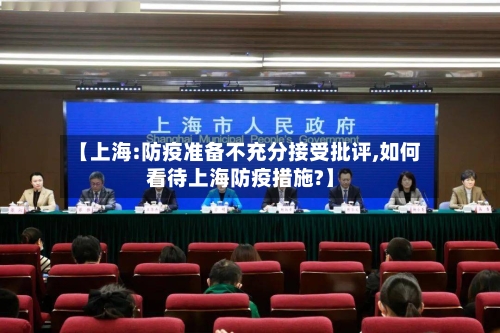 【上海:防疫准备不充分接受批评,如何看待上海防疫措施?】-第2张图片