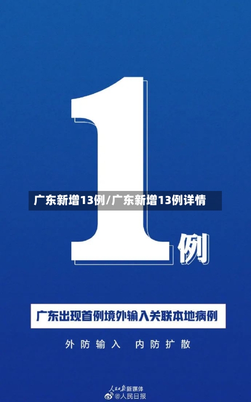 广东新增13例/广东新增13例详情-第3张图片