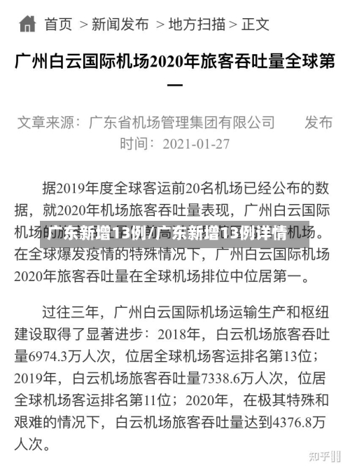 广东新增13例/广东新增13例详情