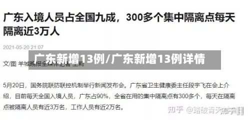 广东新增13例/广东新增13例详情-第2张图片
