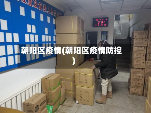 朝阳区疫情(朝阳区疫情防控)-第2张图片