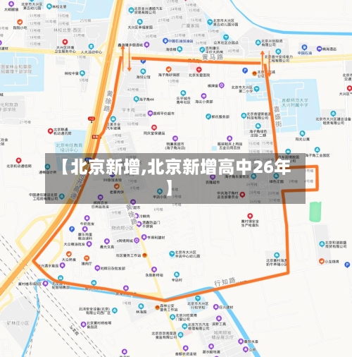 【北京新增,北京新增高中26年】-第2张图片