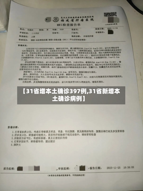 【31省增本土确诊397例,31省新增本土确诊病例】