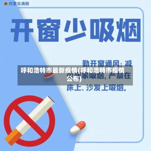 呼和浩特市最新疫情(呼和浩特市疫情公布)