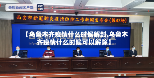 【乌鲁木齐疫情什么时候解封,乌鲁木齐疫情什么时候可以解除】