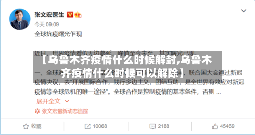 【乌鲁木齐疫情什么时候解封,乌鲁木齐疫情什么时候可以解除】-第2张图片