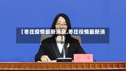 【枣庄疫情最新消息,枣庄役情最新消息】