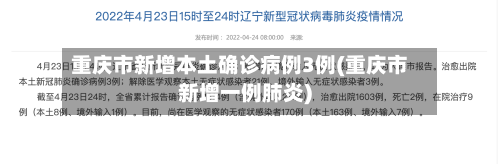 重庆市新增本土确诊病例3例(重庆市新增一例肺炎)-第2张图片