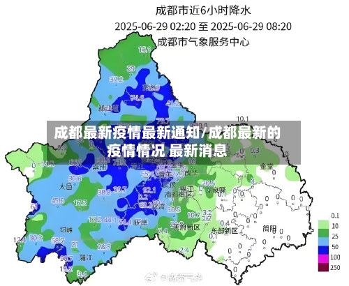 成都最新疫情最新通知/成都最新的疫情情况 最新消息-第2张图片