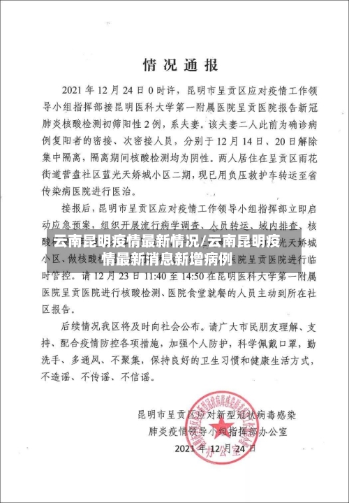 云南昆明疫情最新情况/云南昆明疫情最新消息新增病例