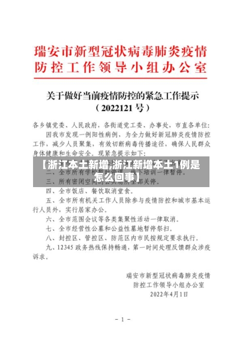 【浙江本土新增,浙江新增本土1例是怎么回事】-第2张图片