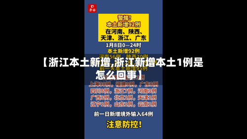 【浙江本土新增,浙江新增本土1例是怎么回事】-第3张图片