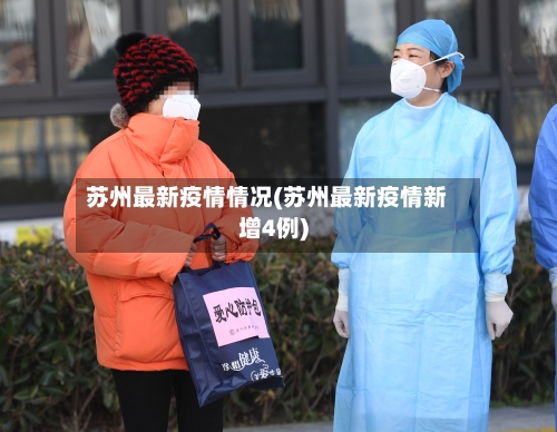 苏州最新疫情情况(苏州最新疫情新增4例)