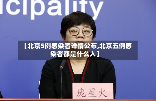 【北京5例感染者详情公布,北京五例感染者都是什么人】-第2张图片