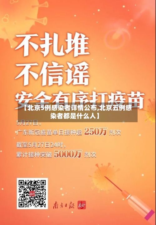 【北京5例感染者详情公布,北京五例感染者都是什么人】