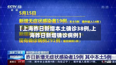 【上海昨日新增本土确诊38例,上海昨日新增确诊病例】
