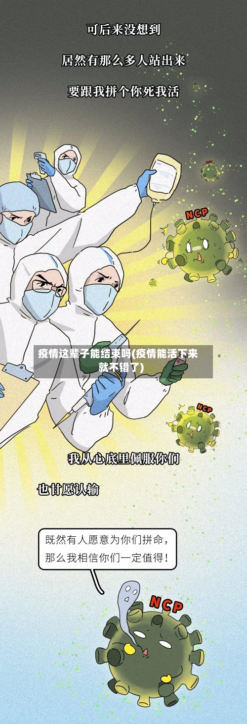 疫情这辈子能结束吗(疫情能活下来就不错了)-第2张图片