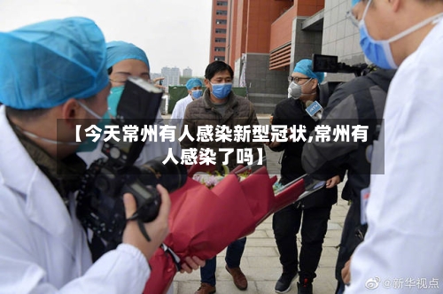 【今天常州有人感染新型冠状,常州有人感染了吗】