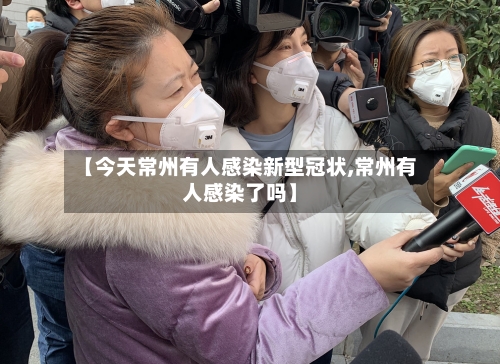 【今天常州有人感染新型冠状,常州有人感染了吗】-第2张图片
