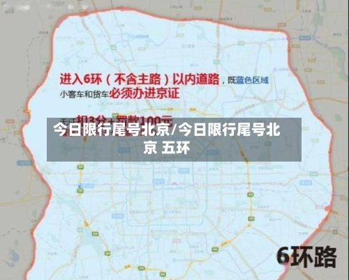今日限行尾号北京/今日限行尾号北京 五环