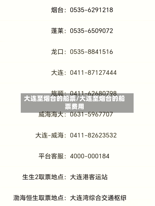 大连至烟台的船票/大连至烟台的船票费用-第2张图片