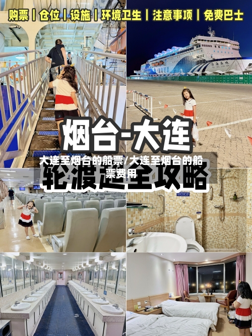 大连至烟台的船票/大连至烟台的船票费用-第3张图片