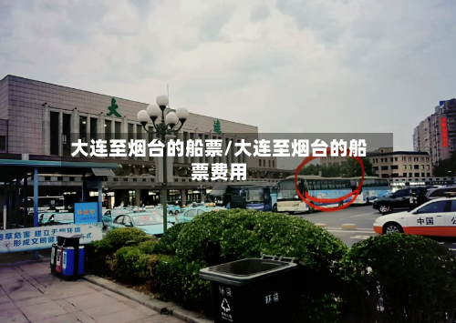 大连至烟台的船票/大连至烟台的船票费用
