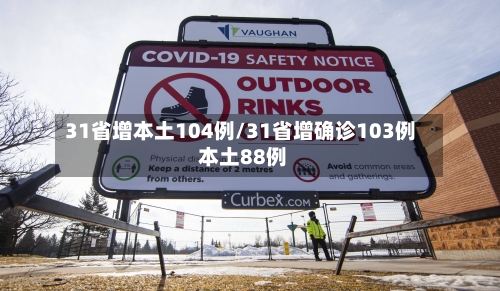 31省增本土104例/31省增确诊103例 本土88例