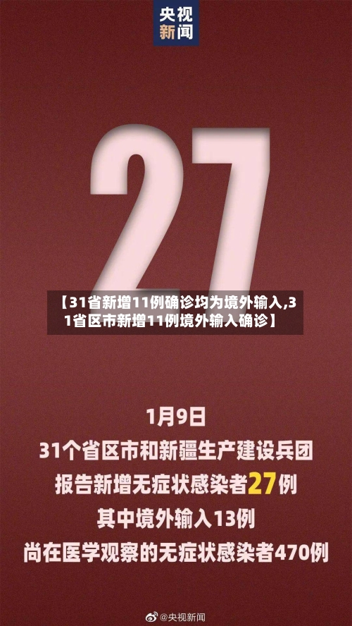 【31省新增11例确诊均为境外输入,31省区市新增11例境外输入确诊】-第3张图片