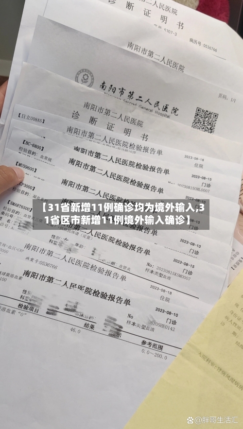 【31省新增11例确诊均为境外输入,31省区市新增11例境外输入确诊】