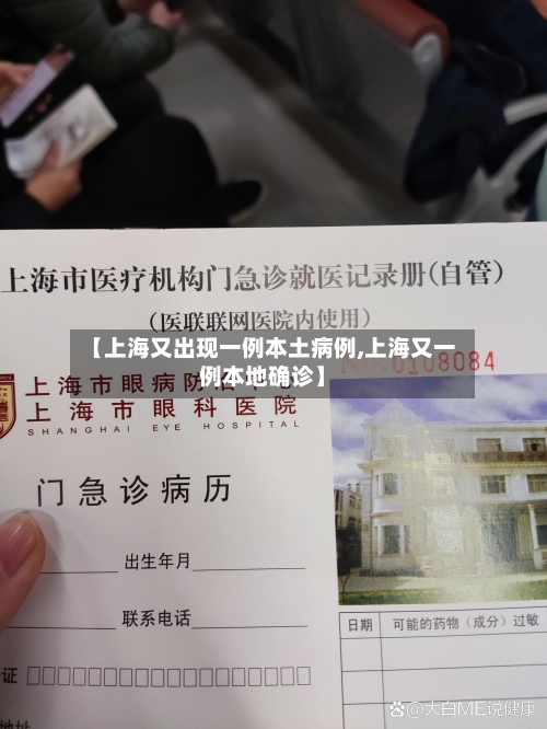 【上海又出现一例本土病例,上海又一例本地确诊】-第2张图片