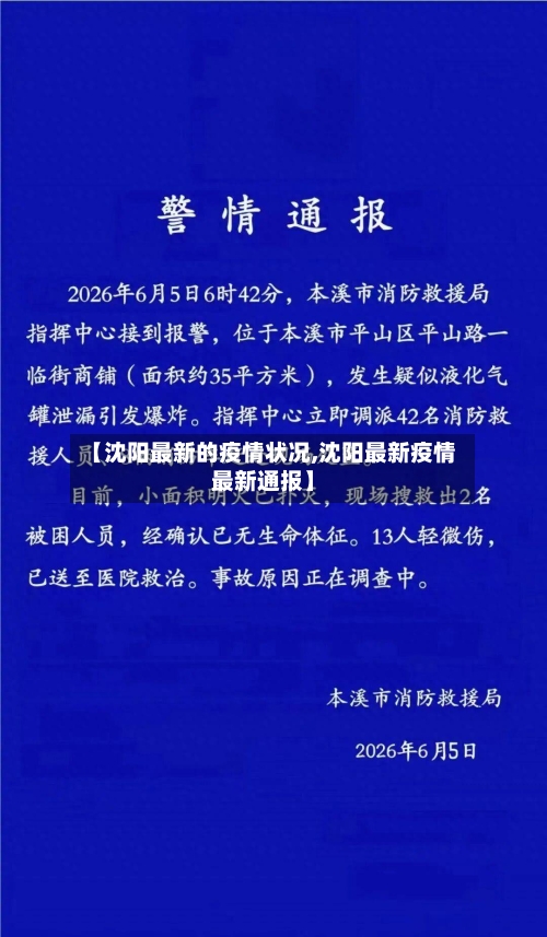 【沈阳最新的疫情状况,沈阳最新疫情最新通报】-第2张图片