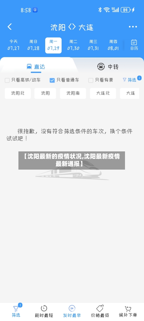 【沈阳最新的疫情状况,沈阳最新疫情最新通报】