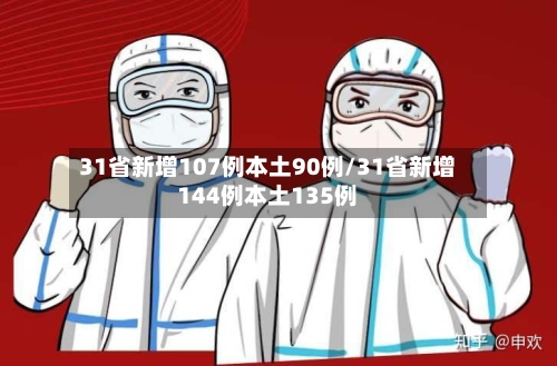31省新增107例本土90例/31省新增144例本土135例