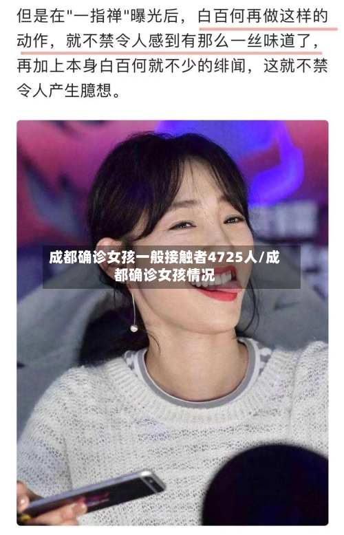 成都确诊女孩一般接触者4725人/成都确诊女孩情况