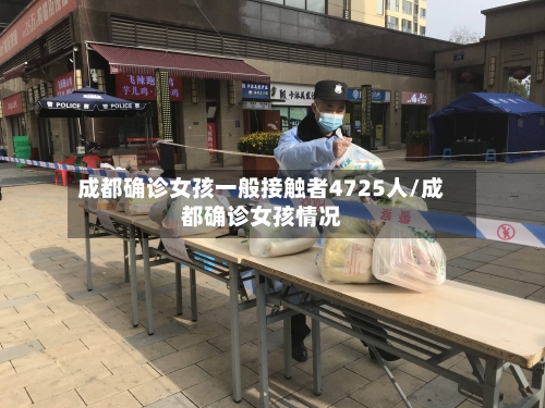 成都确诊女孩一般接触者4725人/成都确诊女孩情况-第2张图片