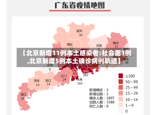 【北京新增11例本土感染者:社会面1例,北京新增5例本土确诊病例轨迹】