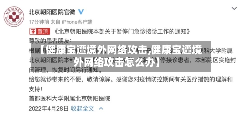 【健康宝遭境外网络攻击,健康宝遭境外网络攻击怎么办】