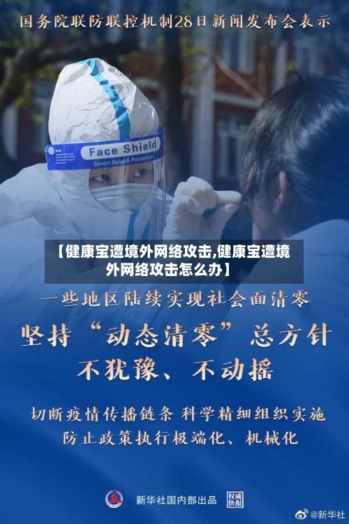 【健康宝遭境外网络攻击,健康宝遭境外网络攻击怎么办】-第2张图片
