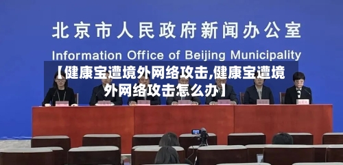 【健康宝遭境外网络攻击,健康宝遭境外网络攻击怎么办】-第3张图片