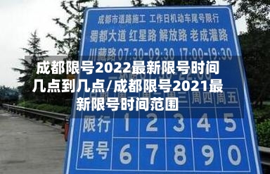 成都限号2022最新限号时间几点到几点/成都限号2021最新限号时间范围-第2张图片