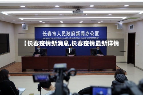 【长春疫情新消息,长春疫情最新详情】-第2张图片