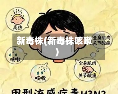 新毒株(新毒株咳嗽)
