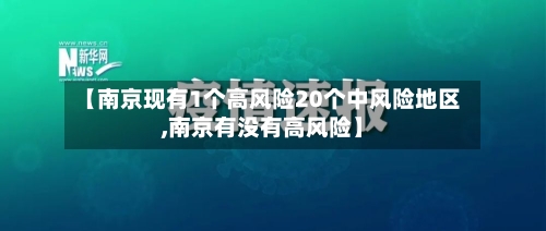 【南京现有1个高风险20个中风险地区,南京有没有高风险】-第3张图片