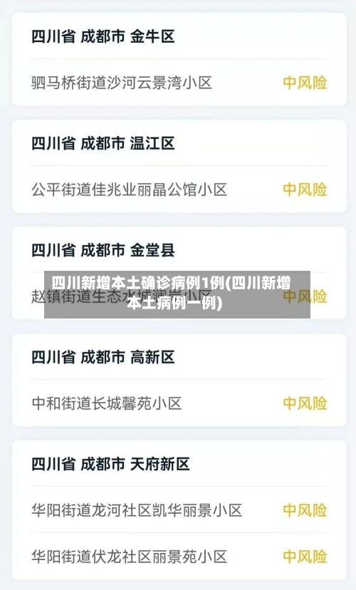 四川新增本土确诊病例1例(四川新增本土病例一例)