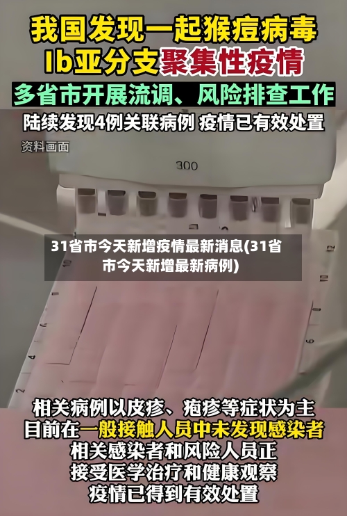 31省市今天新增疫情最新消息(31省市今天新增最新病例)