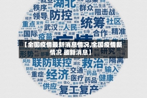 【全国疫情最新消息情况,全国疫情新情况 最新消息】