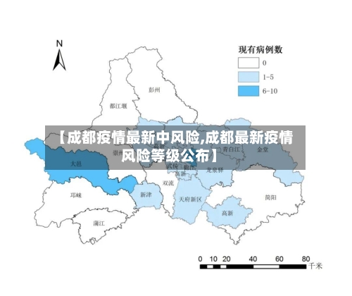【成都疫情最新中风险,成都最新疫情风险等级公布】-第3张图片